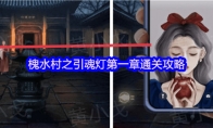 槐水村之引魂灯第一章通关攻略