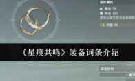 《星痕共鸣》装备词条介绍