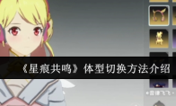 《星痕共鸣》体型切换方法介绍