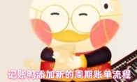 记账鸭添加新的周期账单流程