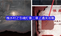 槐水村之引魂灯第二章上通关攻略