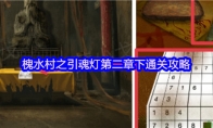 槐水村之引魂灯第二章下通关攻略