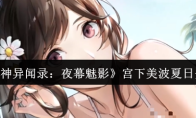 《女神异闻录：夜幕魅影》宫下美波夏日介绍