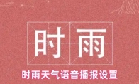 时雨天气语音播报设置