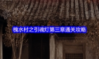 槐水村之引魂灯第三章通关攻略