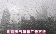 时雨天气屏蔽广告方法