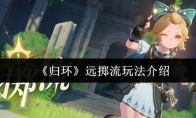 《归环》远掷流玩法介绍
