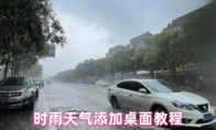 时雨天气添加桌面教程