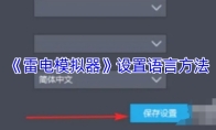 《雷电模拟器》设置语言方法