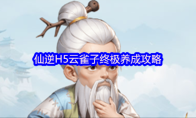 仙逆H5云雀子终极养成攻略