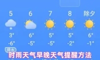 时雨天气早晚天气提醒方法