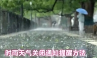 时雨天气关闭通知提醒方法