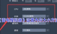 《雷电模拟器》设置内存大小方法
