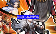 仙逆H5拓森攻略