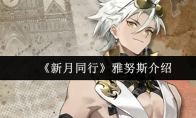 《新月同行》雅努斯介绍