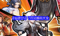 《仙逆H5》7月兑换码大全