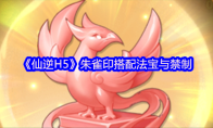 《仙逆H5》朱雀印搭配法宝与禁制