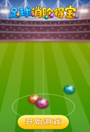 足球消除得宝(图1)