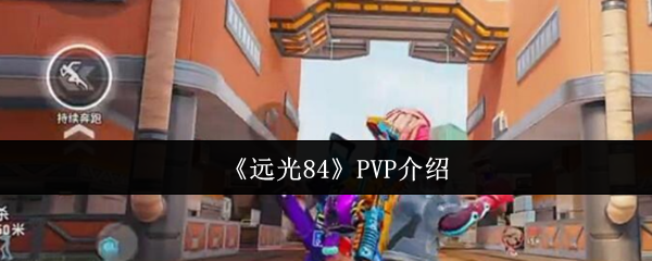 《远光84》PVP介绍