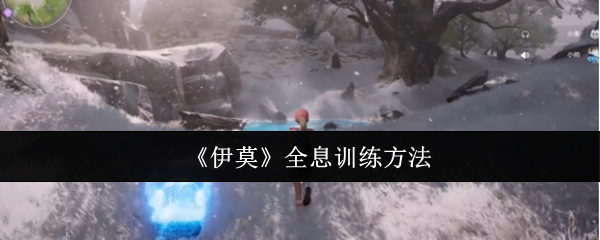 《伊莫》全息训练方法