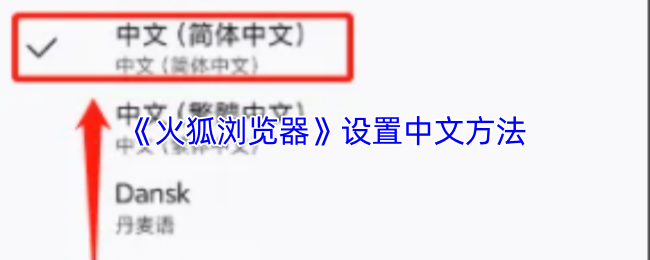 《火狐浏览器》设置中文方法