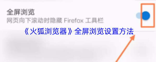 《火狐浏览器》全屏浏览设置方法