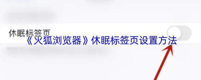 《火狐浏览器》休眠标签页设置方法