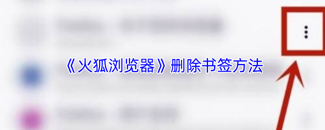 《火狐浏览器》删除书签方法