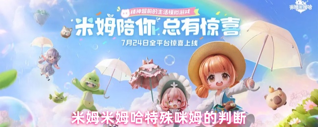 米姆米姆哈特殊咪姆的判断(图1) 米姆米姆哈特殊咪姆的判断