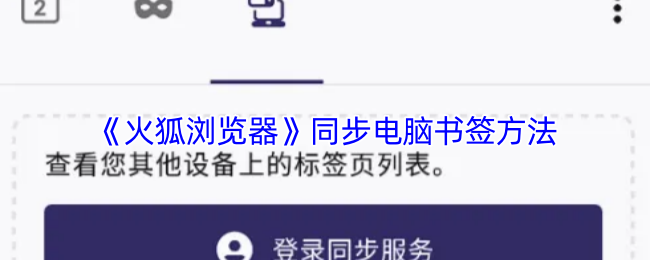 《火狐浏览器》同步电脑书签方法