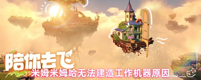 米姆米姆哈无法建造工作机器原因