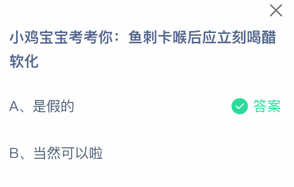 小鸡宝宝考考你：鱼刺卡喉后应立刻喝醋软化(图2)
