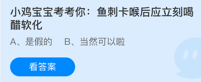 小鸡宝宝考考你：鱼刺卡喉后应立刻喝醋软化(图1)
