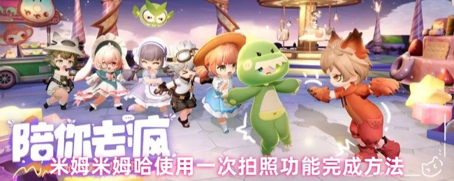 米姆米姆哈使用一次拍照功能完成方法(图1)