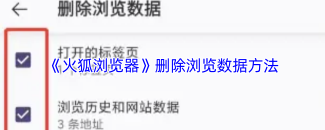 《火狐浏览器》删除浏览数据方法