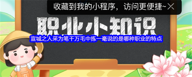 宣城之人采为笔千万毛中拣一毫说的是哪种职业的特点(图1)