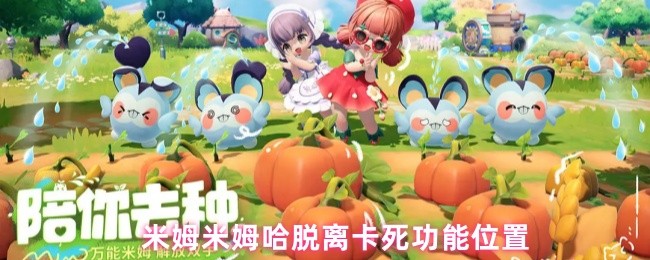 米姆米姆哈脱离卡死功能位置(图1)