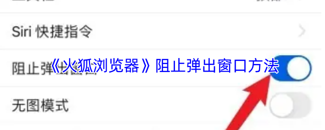 《火狐浏览器》阻止弹出窗口方法