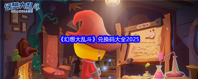 《幻想大乱斗》兑换码大全2025(图1)