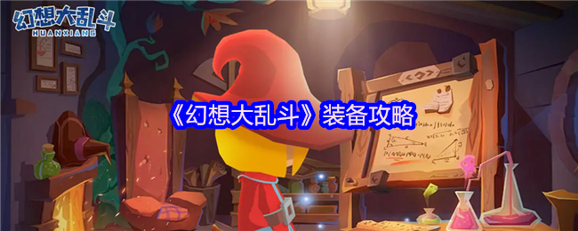 《幻想大乱斗》装备攻略(图1)