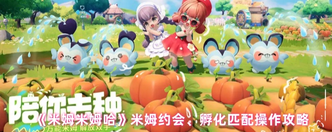 《米姆米姆哈》米姆约会、孵化匹配操作攻略