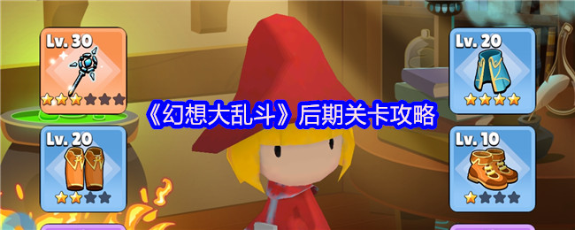 《幻想大乱斗》后期关卡攻略