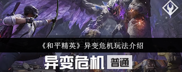 《和平精英》异变危机玩法介绍