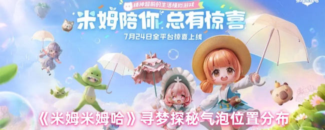《米姆米姆哈》寻梦探秘气泡位置分布