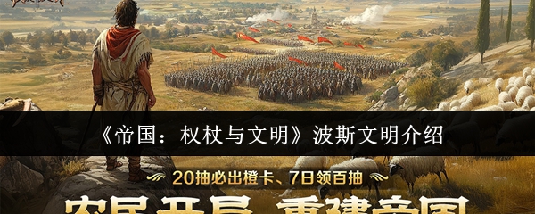 《帝国：权杖与文明》波斯文明介绍