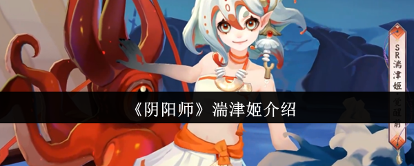 《阴阳师》湍津姬介绍