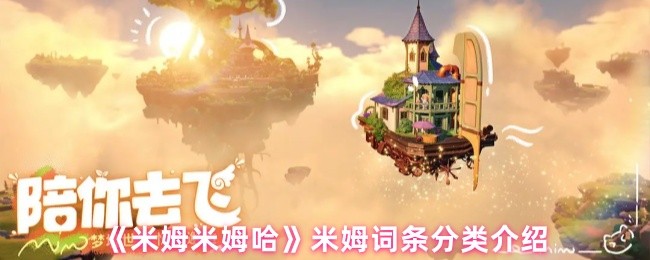 《米姆米姆哈》米姆词条分类介绍(图1)