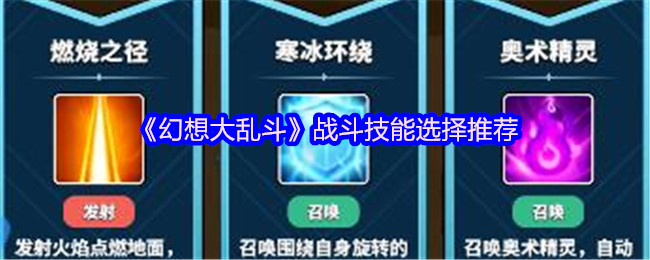 《幻想大乱斗》战斗技能选择推荐