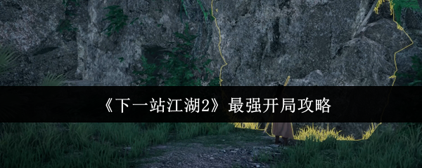 《下一站江湖2》最强开局攻略