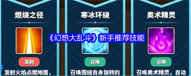 《幻想大乱斗》新手推荐技能